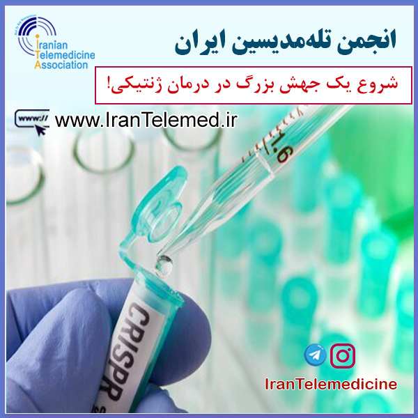 شروع یک جهش بزرگ در درمان ژنتیکی!