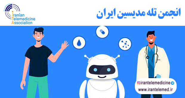 چت‌بات‌ها و نقش آن‌ها در ارائه اطلاعات پزشکی و ارزیابی وضعیت سلامت