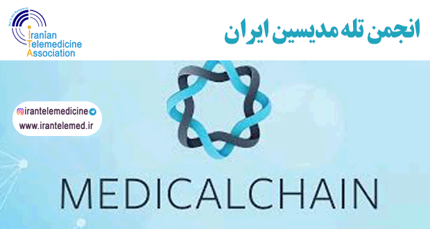 Medicalchain یک پلتفرم بلاکچین است که با هدف بهبود مدیریت و تبادل داده‌های پزشکی طراحی شده است. این 