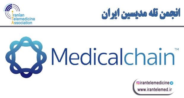 Medicalchain یک اکوسیستم پزشکی هوشمند