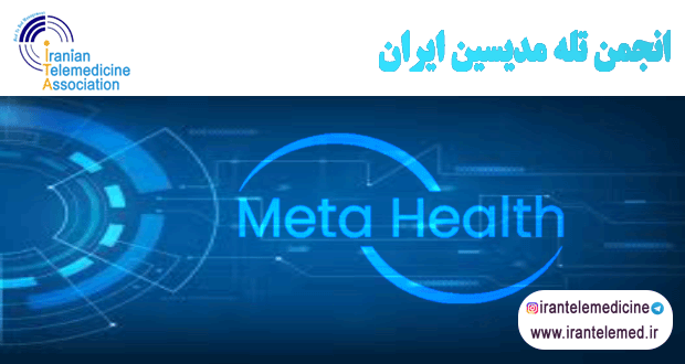 از بلاک‌چین تا امنیت داده‌های سلامت و آینده متا سلامت