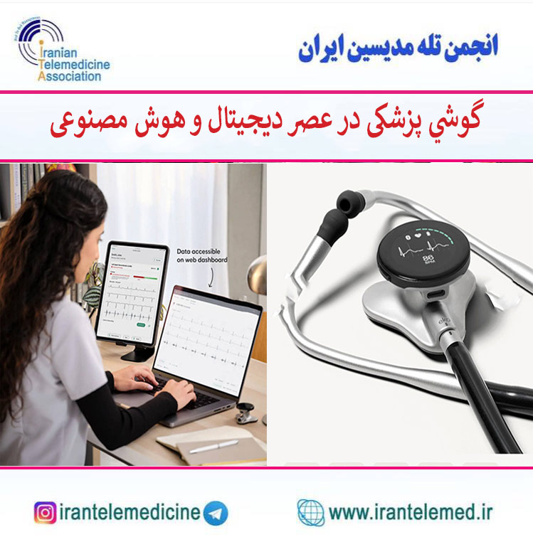 گوشی پزشکی در عصر دیجیتال و هوش مصنوعی